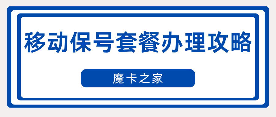 中国移动8元保号套餐最新办理攻略是什么？