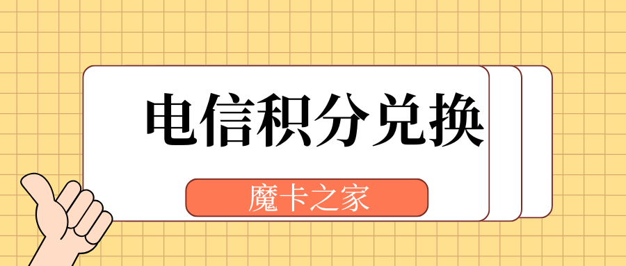 电信积分多少起兑，积分会不会过期？