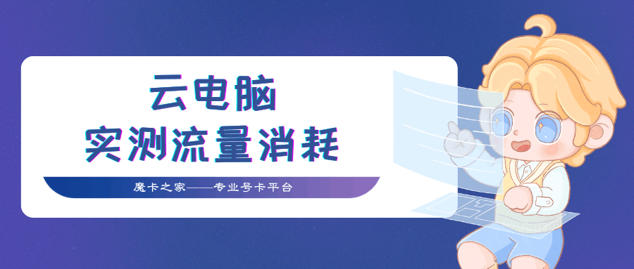 云电脑流量消耗：远程办公1小时用多少GB？