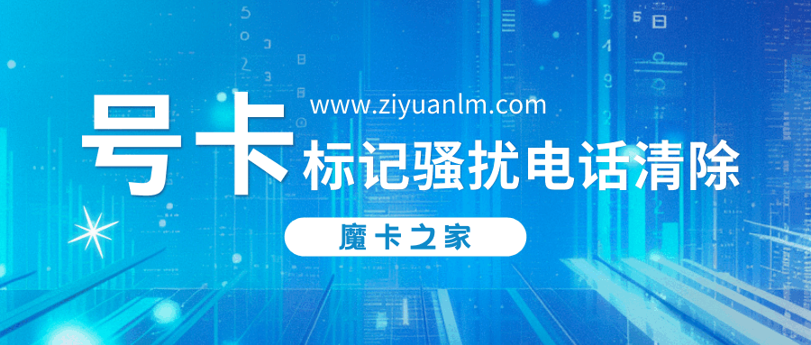 手机号被标记骚扰电话如何清除：三大运营商官方申诉流程？