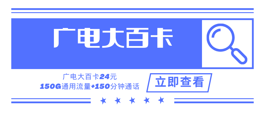 广电大百卡，月租套餐24元可享受150G通用流量+150分钟通话时长！