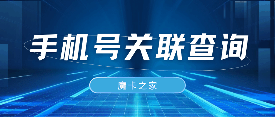 手机号关联风险查询：输入号码秒查绑定了哪些平台？