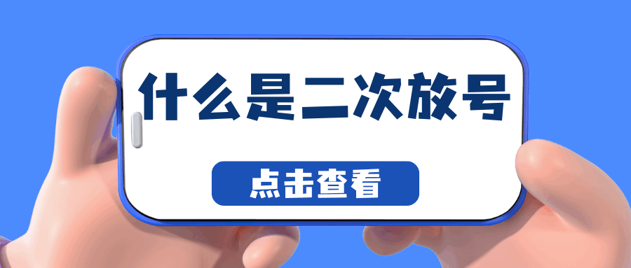 什么是手机号二次放号，二次放号会有哪些安全隐患？