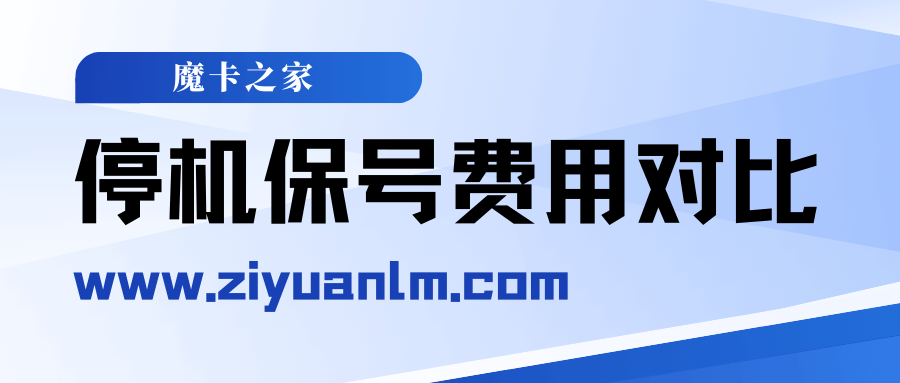 手机号停机保号费用对比，三家运营商费用分别是多少？