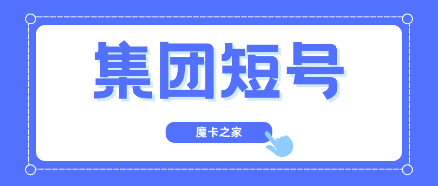 什么是手机号“集团短号”功能？