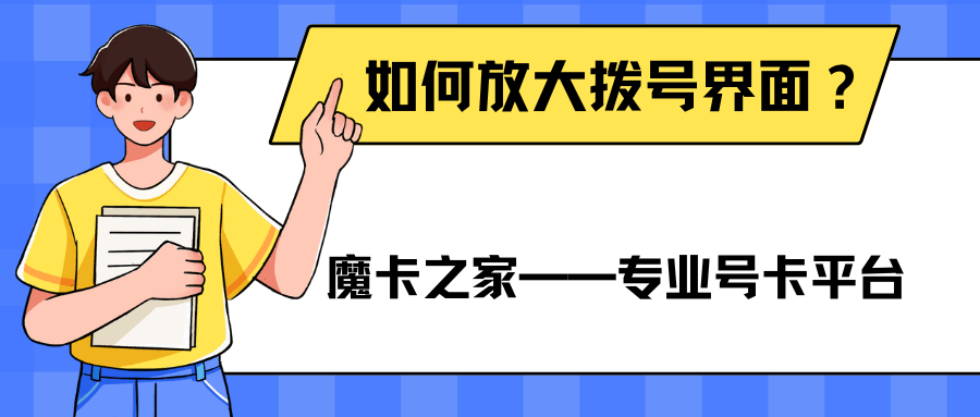 手机号字体显示优化：安卓/iOS如何放大拨号界面？