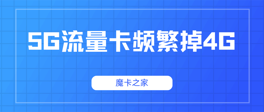 5G流量卡频繁掉4G？原因及解决方法全攻略！