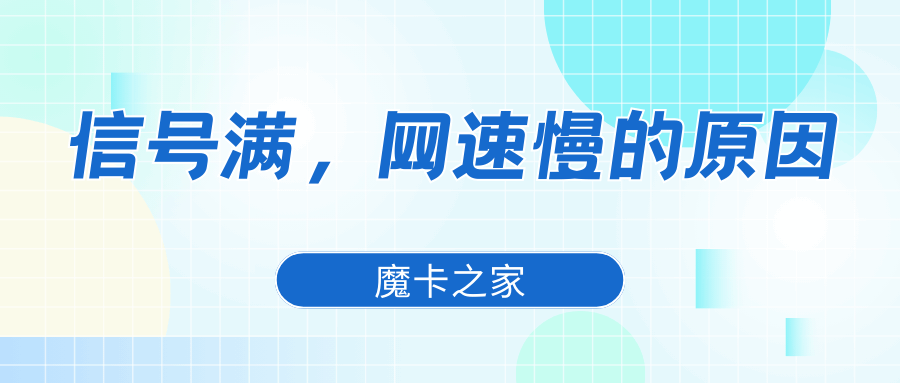 流量卡信号满格但网速慢是什么原因？解决指南！