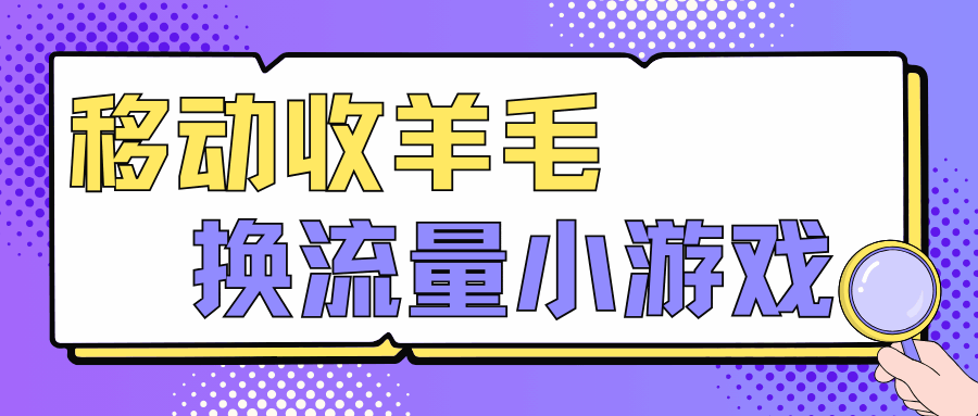 移动收羊毛换流量是什么游戏？玩法全解析！