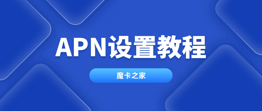 流量卡显示4G却无法上网：APN设置错误修复教程！