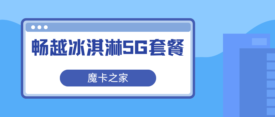 联通畅越冰淇淋5G套餐内容全解析，看完你就懂了！