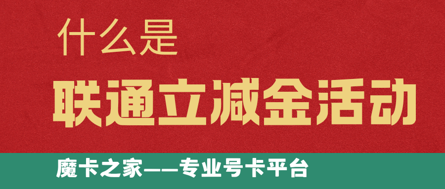 联通app打卡领取立减金活动真实吗？如何参与？