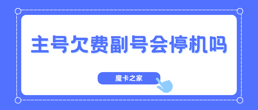 手机主号欠费会导致所有副号停机吗？