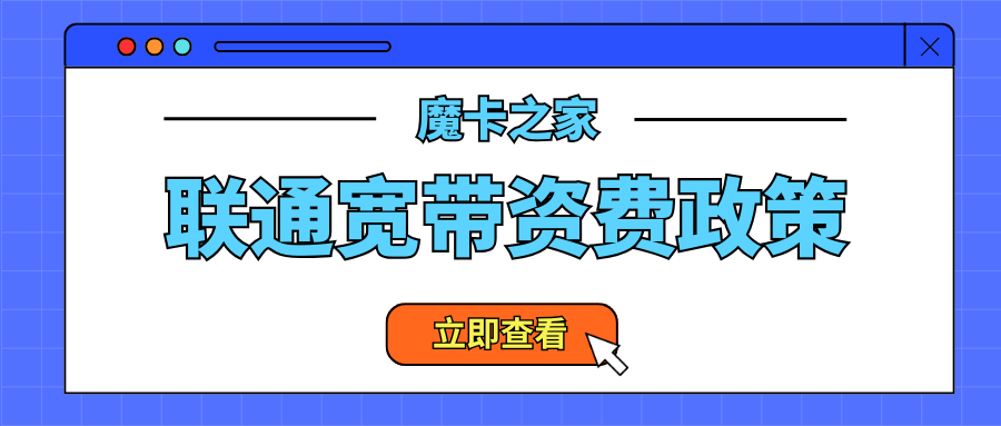 一个联通机主最多可以办理几条联通宽带？政策解析！