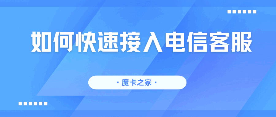 电信客服电话转人工攻略：连按5次0键的技巧！