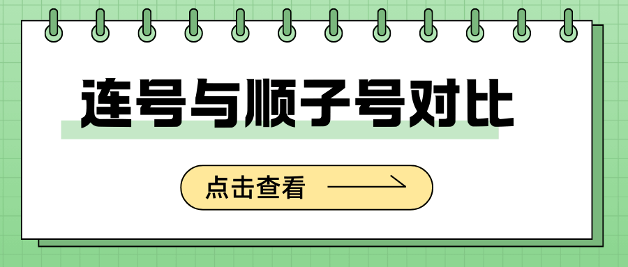 手机号码尾号连号与顺子号哪个更值得选？