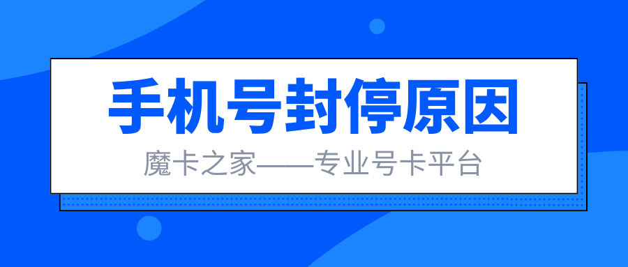 手机卡被运营商封停的原因及解封方法全解析？