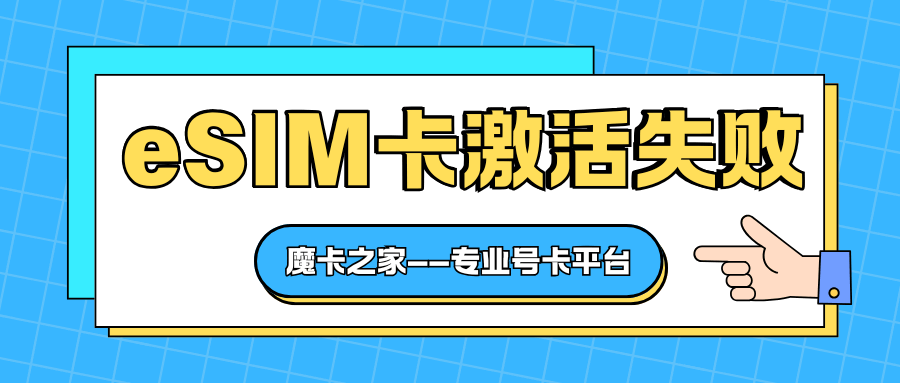 eSIM卡激活失败常见错误代码及解决方法全解析？