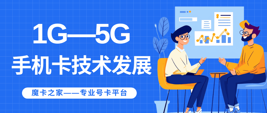 手机卡芯片技术从1G到5G的演变过程！