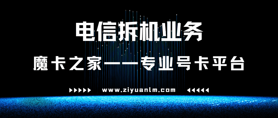 电信拆机业务怎么办理及注意事项深度解析？