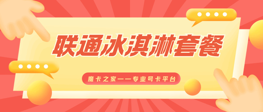 联通“冰淇淋套餐”限时半价活动到期后是否可以续约？这篇告诉你答案！