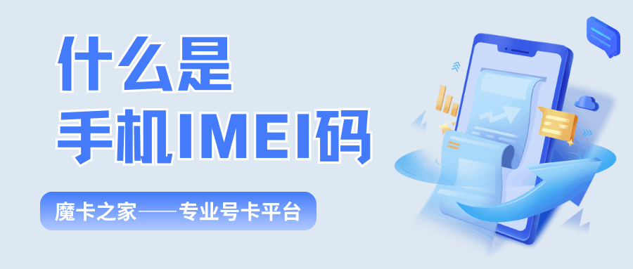 手机IMEI码是什么？有什么作用？