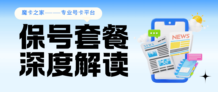 月租9元保号套餐能否正常接收短信？这篇科普告诉你答案！