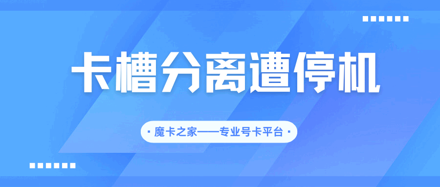 手机卡换卡槽后被封停了怎么办？原因及解决方法全攻略！