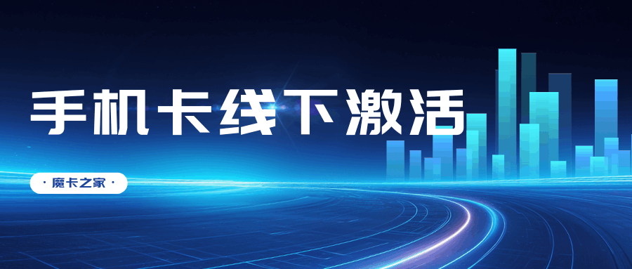 虚拟运营商手机卡线下激活失败怎么办？常见原因及解决方法全攻略！