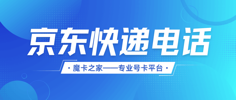 京东快递人工客服电话是多少，工作时间是什么？如何快速联系？