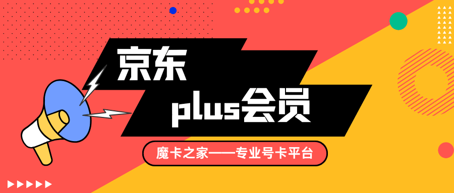 京东PLUS会员有什么好处？如何办理PLUS会员？