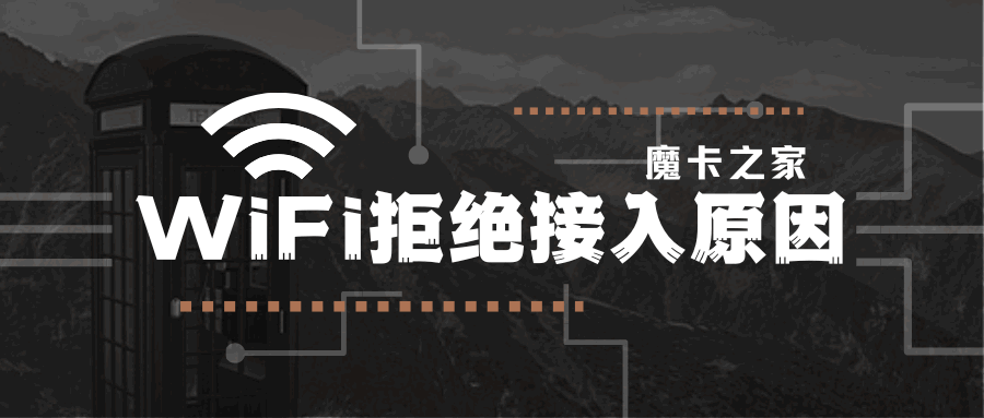 WiFi拒绝接入怎么办？原因及解决方法全攻略！