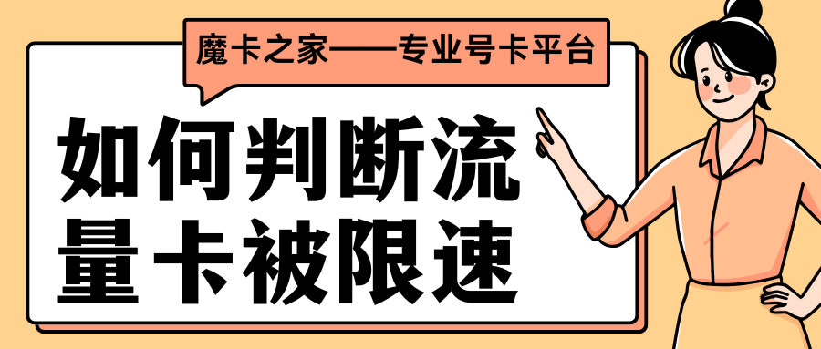 流量卡被限速怎么办？判断与解除限速的全攻略！