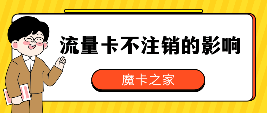 流量卡不用了不注销会影响个人征信吗？可能的后果与解决办法！