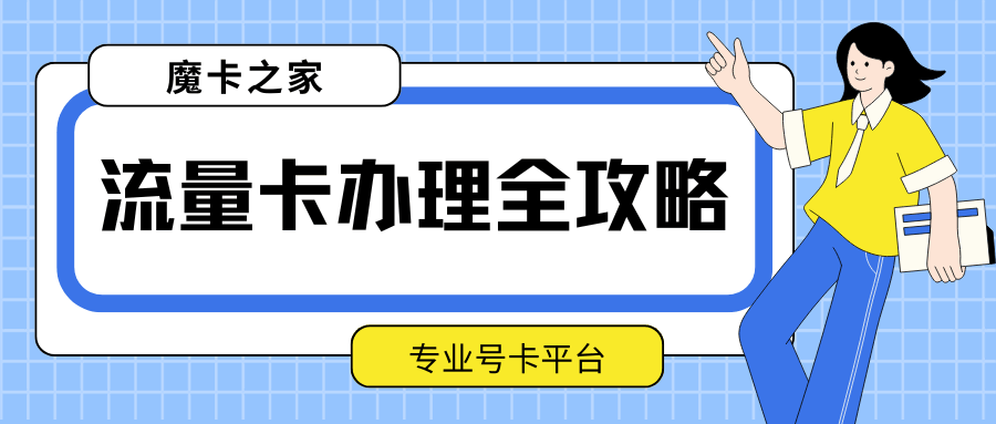 流量卡办理全攻略：魔卡之家及热门平台大揭秘！