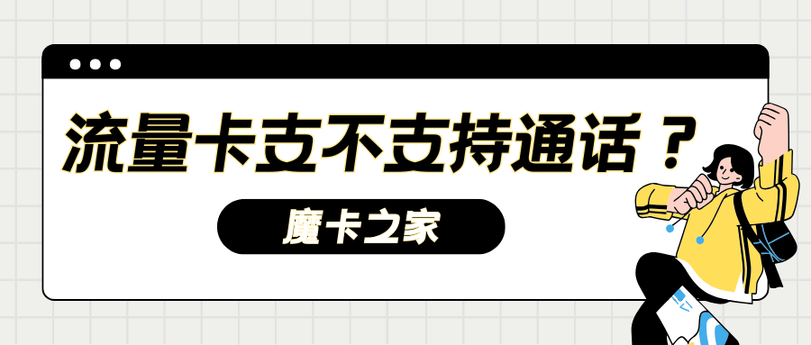 流量卡无法打电话怎么办？原因全解析及解决办法！