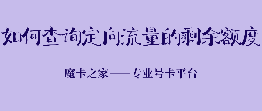 如何查询定向流量的剩余额度？2025年最新查询方法！