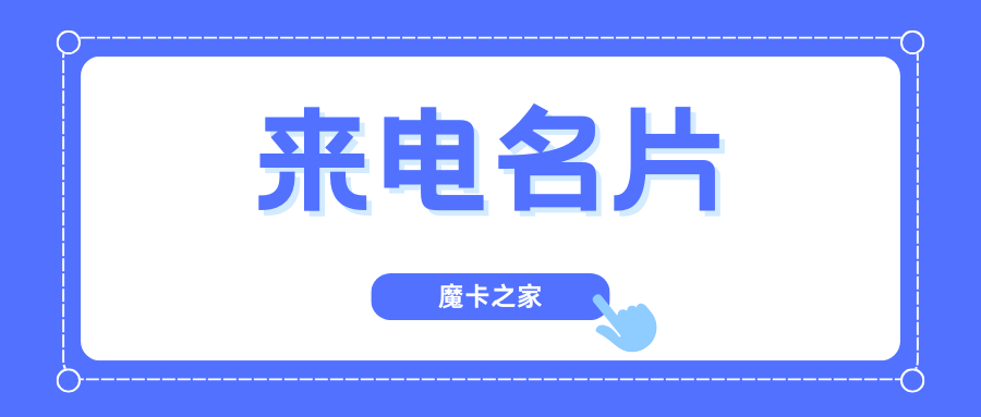 电信来电名片业务是什么，如何办理？功能、流程与费用全解析！