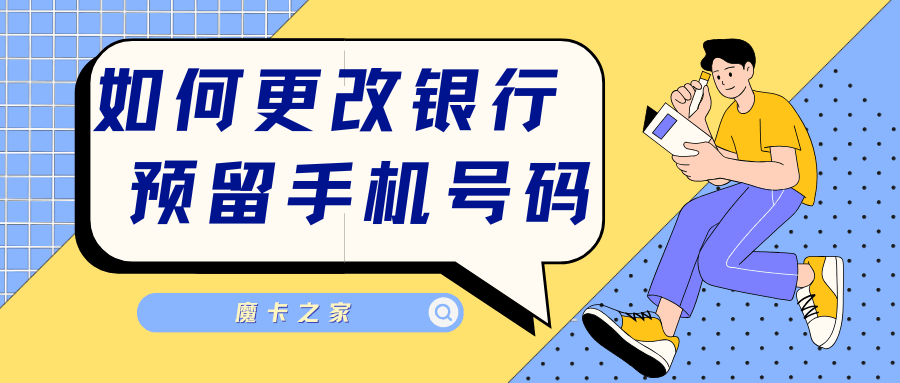 如何在手机上修改邮政储蓄银行的预留手机号码？