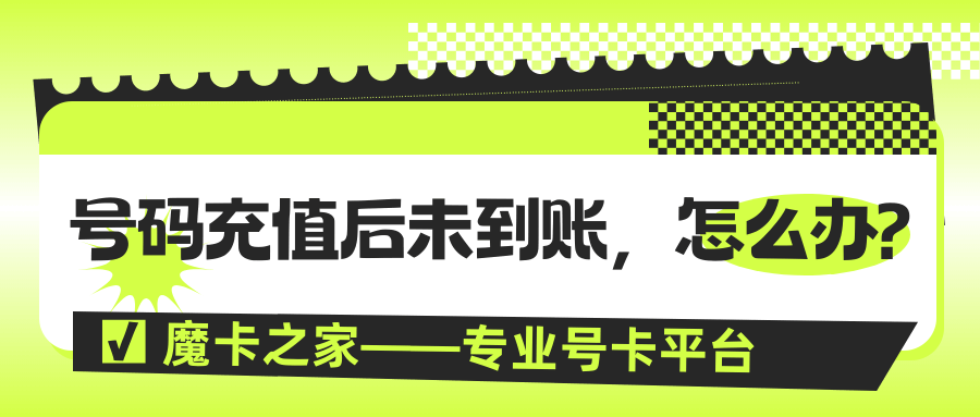 手机号码充值未到账怎么办？