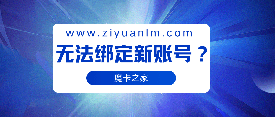 手机号二次放号无法绑定新账号怎么办？详细解决方案！