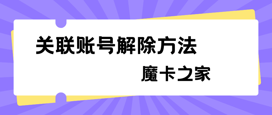 手机号作为副号绑定主账号如何解除关联？