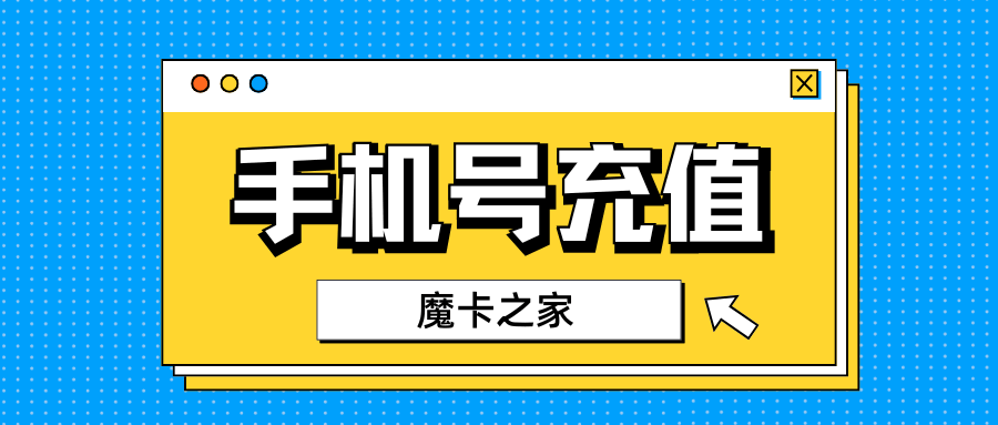 国外手机号码在国内如何充值话费？这份攻略告诉你答案！