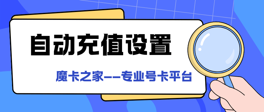 手机话费自动充值如何设置？避免停机的实用技巧全攻略！