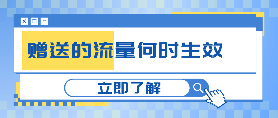 手机号码充值赠送的流量何时生效？