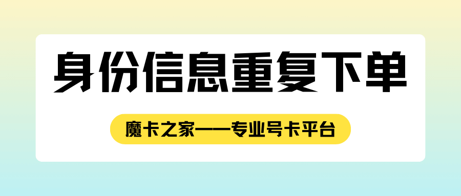 网上申请流量卡时，系统提示15天内身份证号重复下单是什么意思？