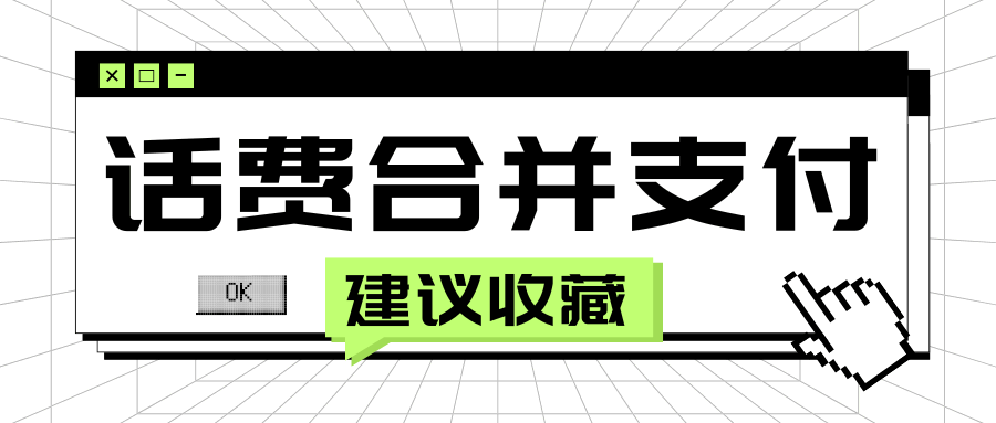 如何合并支付多个手机号码的话费充值？