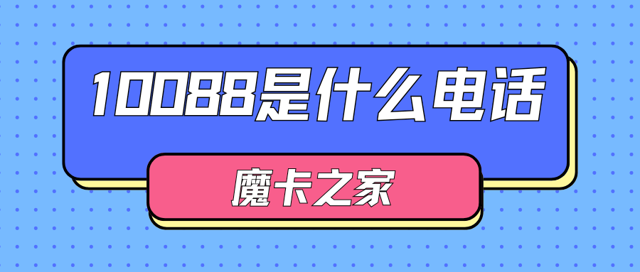 10088是什么电话，主要办理什么业务？