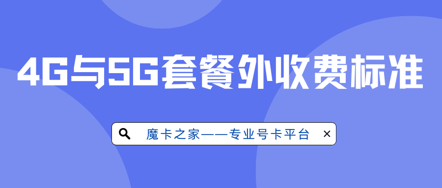 电信4G和5G超出套餐流量怎么收费？收费标准全解析！