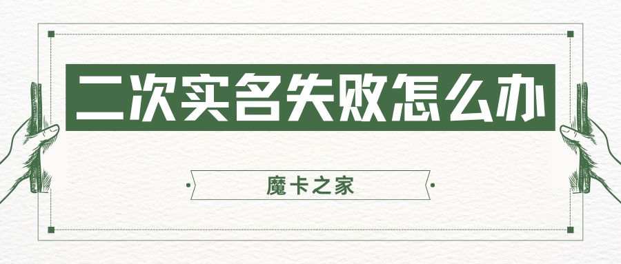 手机卡二次实名人脸识别不过怎么办？运营商线下复核特殊通道申请？